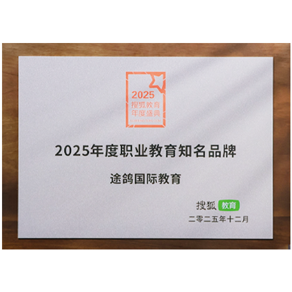搜狐教育&middot;2025年度职业教育知名品牌