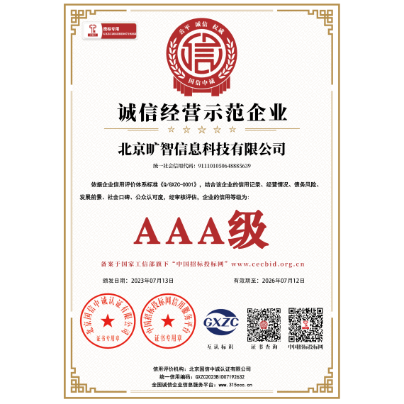 AAA级诚信经营示范企业
