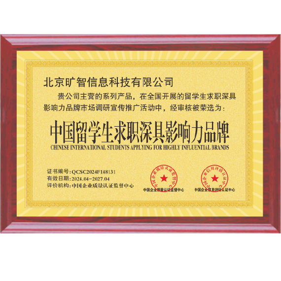 中国留学生求职深县影响力品牌