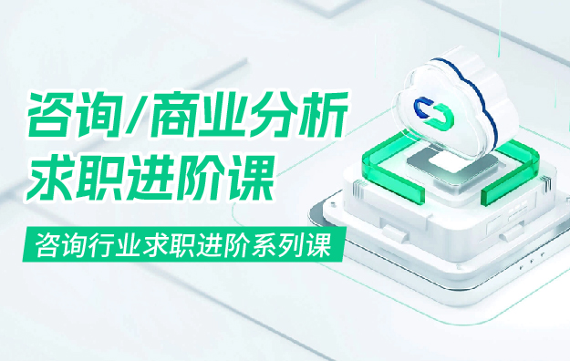 《咨询行业求职进阶系列课》.jpg